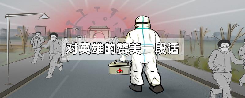 对英雄的赞美一段话