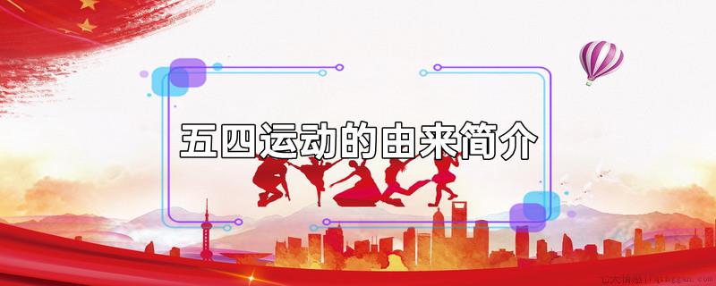 五四运动的由来简介