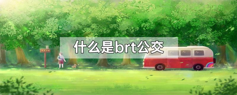 什么是brt公交