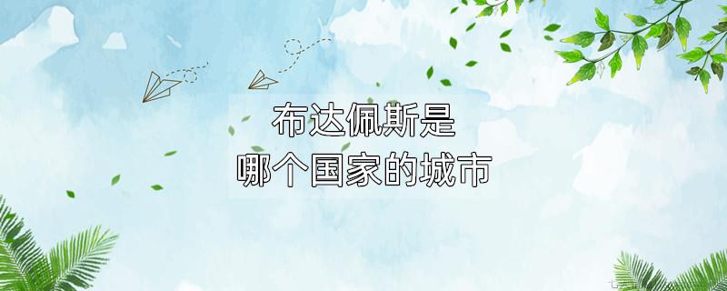 布达佩斯是哪个国家的城市