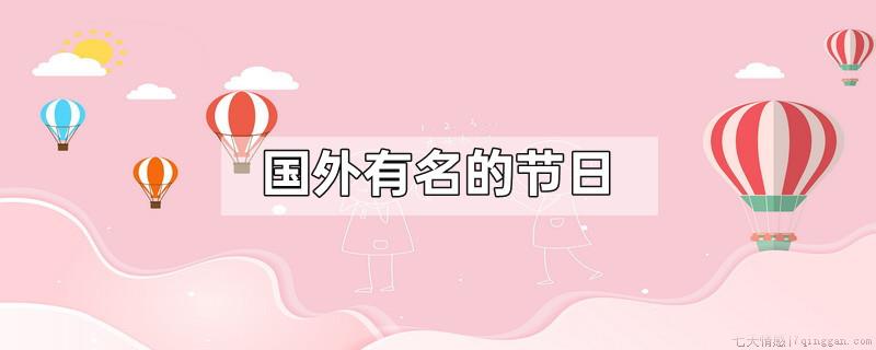 国外有名的节日