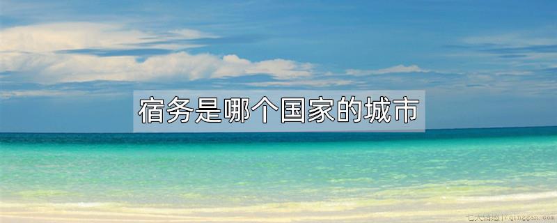 宿务是哪个国家的城市