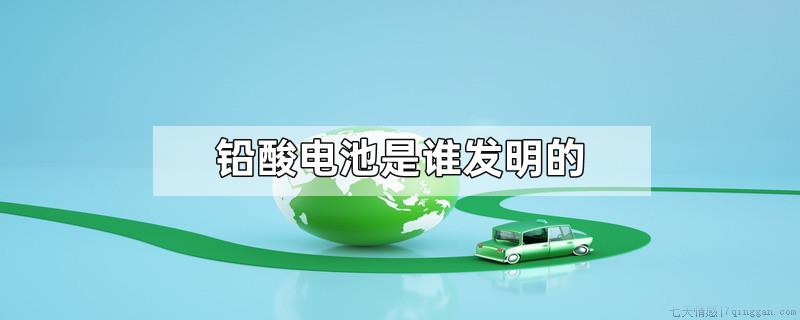 铅酸电池是谁发明的