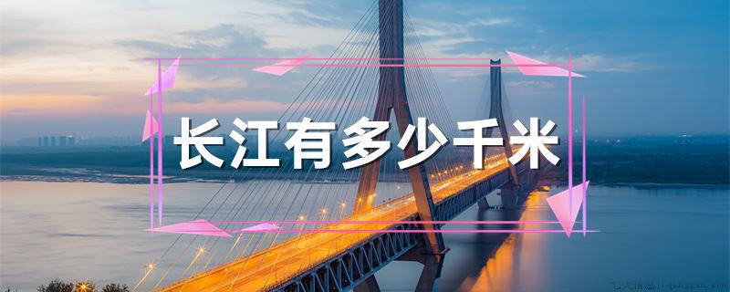 长江有多少千米