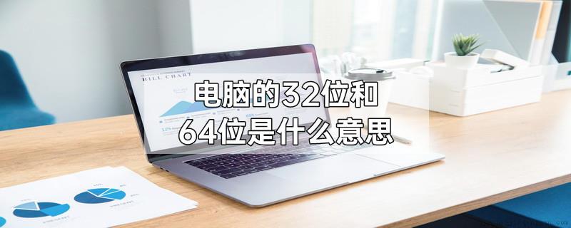 电脑的32位和64位是什么意思