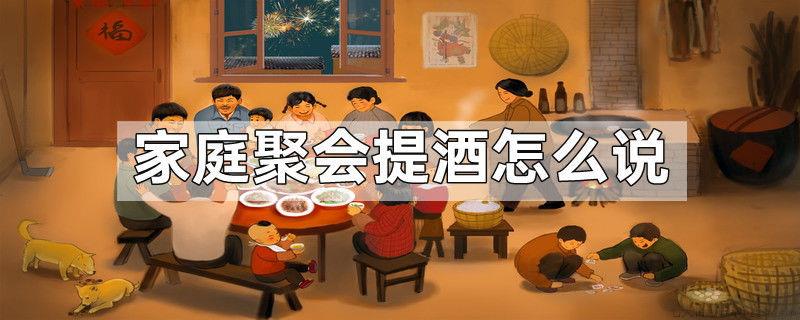 家庭聚会提酒怎么说
