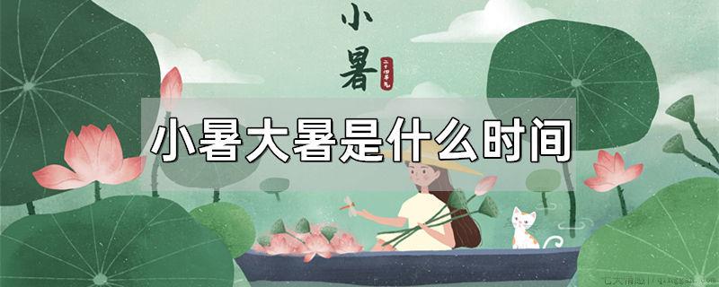 小暑大暑是什么时间