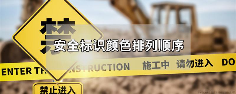 安全标识颜色排列顺序