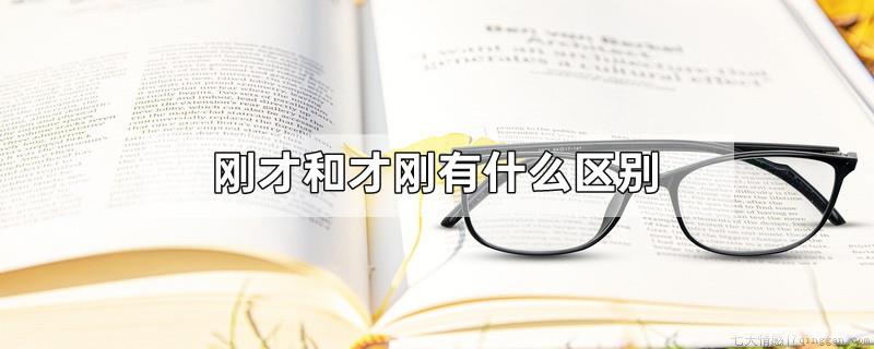 刚才和才刚有什么区别