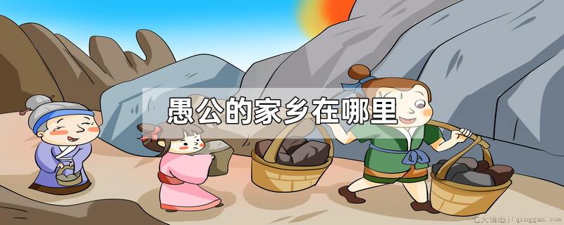 愚公的家乡在哪里