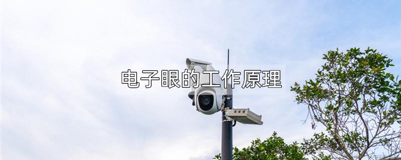 电子眼的工作原理