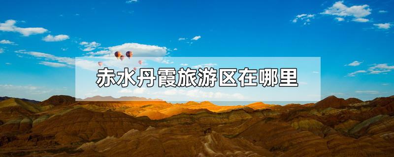 赤水丹霞旅游区在哪里
