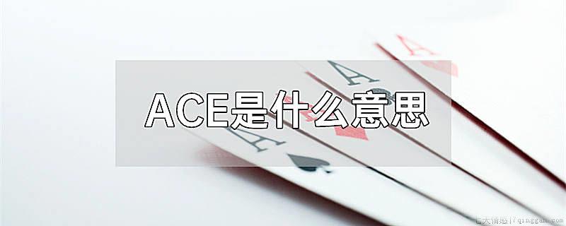 ACE是什么意思
