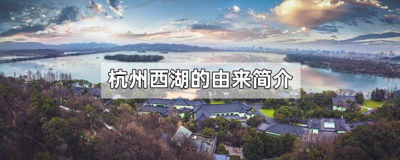 杭州西湖的由来简介