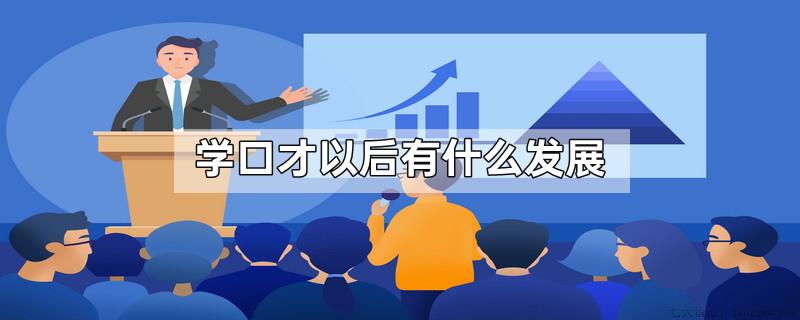 学口才以后有什么发展
