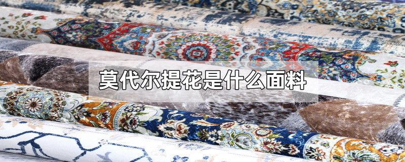 莫代尔提花是什么面料