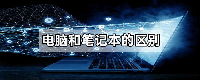 电脑和笔记本的区别