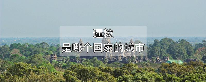 暹粒是哪个国家的城市