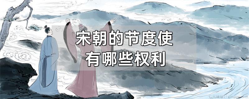 宋朝的节度使有哪些权利