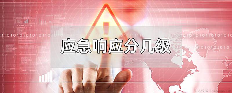 应急响应分几级