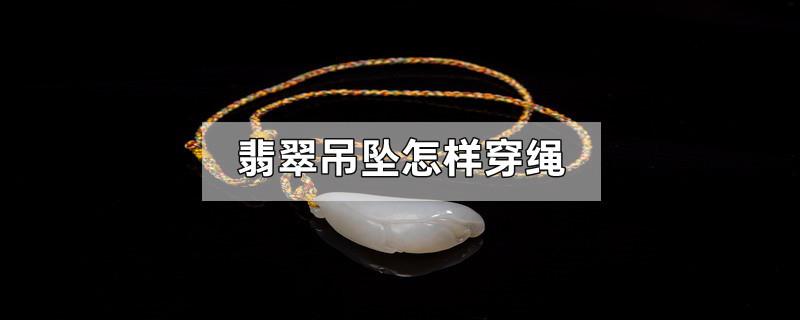 翡翠吊坠怎样穿绳