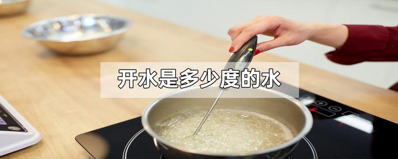 开水是多少度的水
