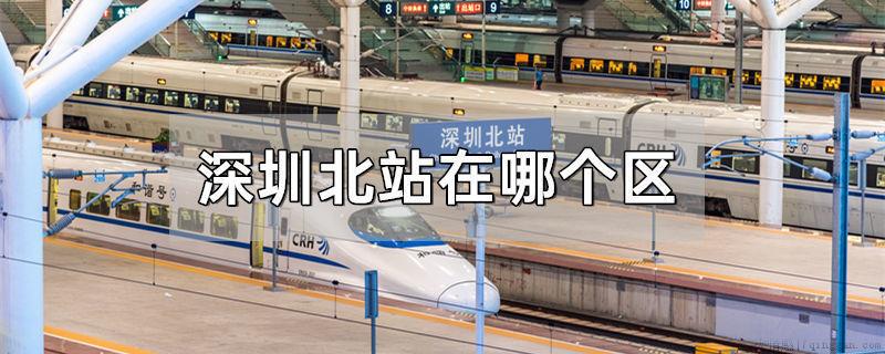 深圳北站在哪个区