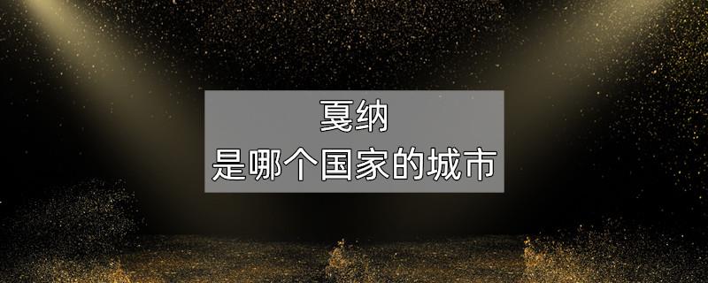 戛纳是哪个国家的城市