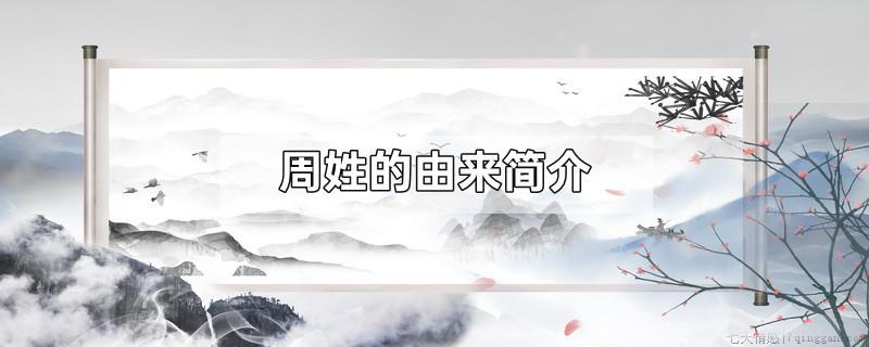 周姓的由来简介