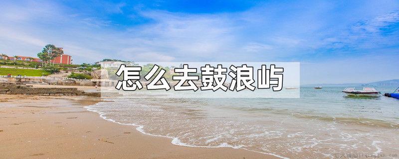 怎么去鼓浪屿