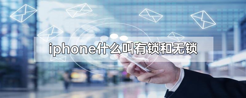 iphone什么叫有锁和无锁