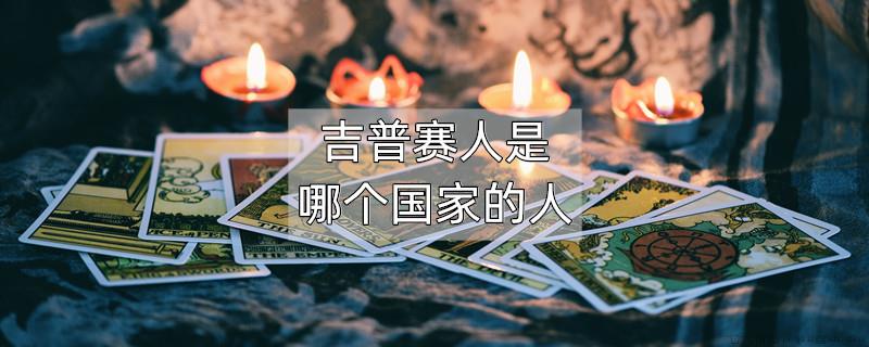 吉普赛人是哪个国家的人