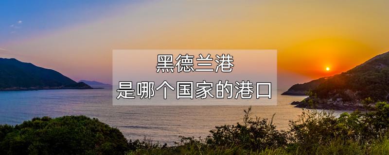 黑德兰港是哪个国家的港口