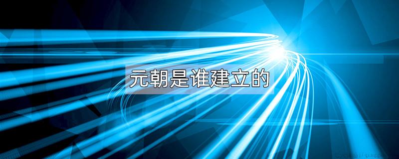 Ôª³¯ÊÇË­½¨Á¢µÄ
