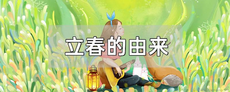 立春的由来