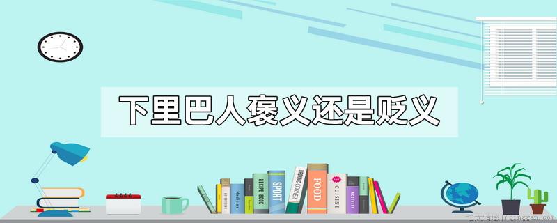 下里巴人褒义还是贬义