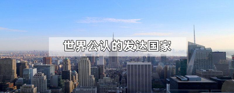 世界公认的发达国家