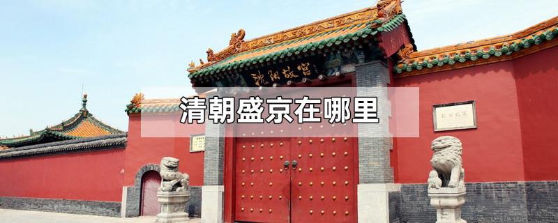 清朝盛京在哪里