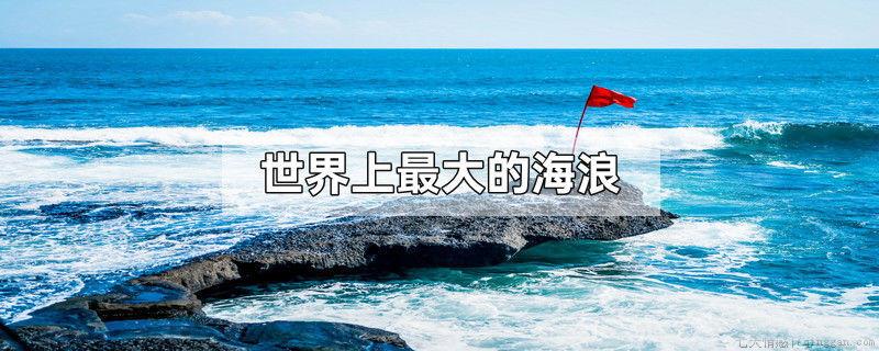 世界上最大的海浪