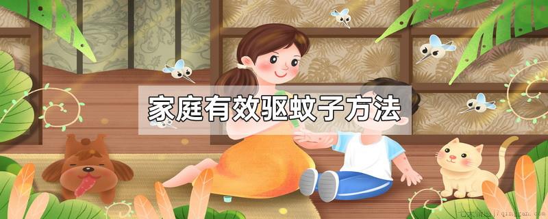 家庭有效驱蚊子方法