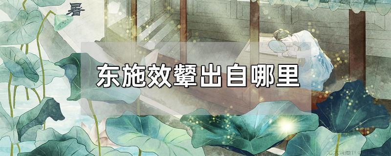 东施效颦出自哪里