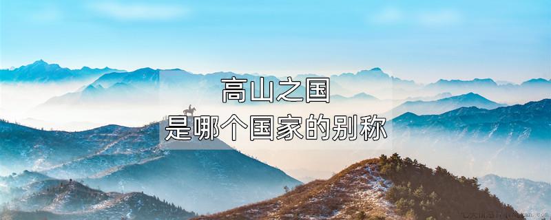 高山之国是哪个国家的别称