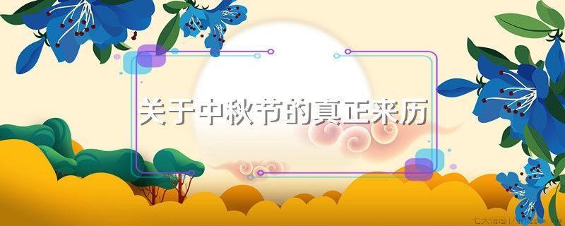 关于中秋节的真正来历