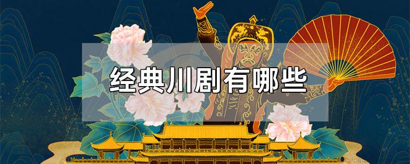 经典川剧有哪些