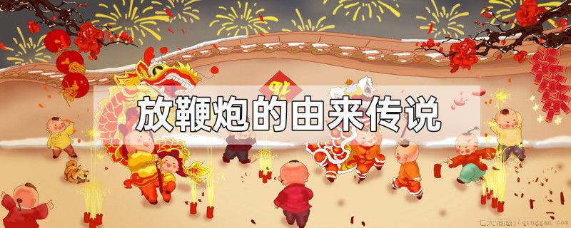 放鞭炮的由来传说