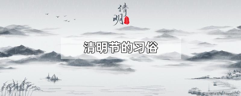 清明节的习俗