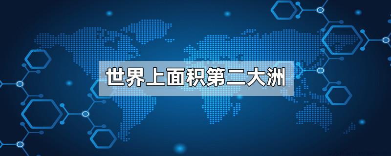 世界上面积第二大洲