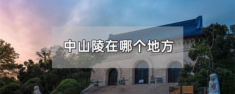 中山陵在哪个地方