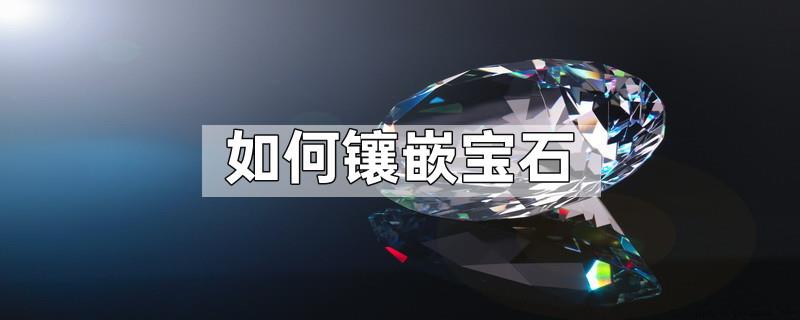 如何镶嵌宝石