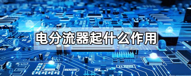 电分流器起什么作用